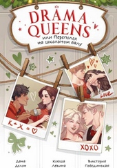 Обложка книги https://1000knig.com/1695-drama-queens-ili-perepoloh-na-shkolnom-balu.html