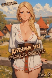 Обложка книги https://1000knig.com/593-drevesnyj-mag-orlovskogo-knjazhestva-2.html