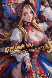 Обложка книги https://1000knig.com/246-drevesnyj-mag-orlovskogo-knjazhestva-6.html