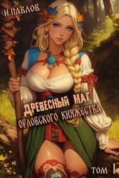 Обложка книги https://1000knig.com/595-drevesnyj-mag-orlovskogo-knjazhestva-si.html