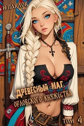 Обложка книги https://1000knig.com/345-drevesnyj-mag-orlovskogo-knjazhestva-tom-4.html