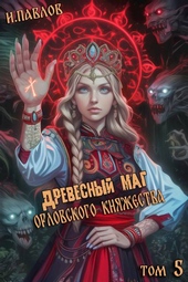 Обложка книги https://1000knig.com/316-drevesnyj-mag-orlovskogo-knjazhestva-tom-5.html