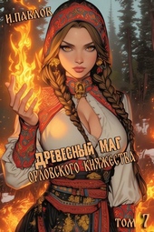 Обложка книги https://1000knig.com/195-drevesnyj-mag-orlovskogo-knjazhestva-tom-7.html