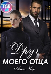 Обложка книги https://1000knig.com/414-drug-moego-otca.html
