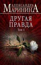 Обложка книги https://1000knig.com/814-drugaja-pravda-tom-1.html