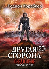 Обложка книги https://1000knig.com/1041-drugaja-storona-tom-20-sredotochie.html