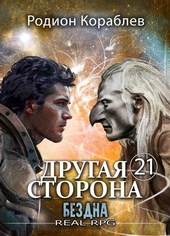 Обложка книги https://1000knig.com/513-drugaja-storona-tom-21-bezdna.html