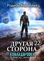 Обложка книги https://1000knig.com/346-drugaja-storona-tom-22-komandirovka.html