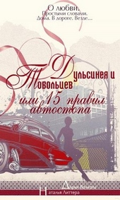 Обложка книги https://1000knig.com/956-dulsineja-i-tobolcev-ili-pjatnadcat-pravil-avtostopa.html