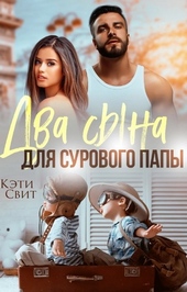Обложка книги https://1000knig.com/1365-dva-syna-dlja-surovogo-papy.html