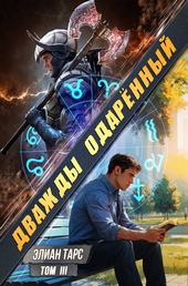 Обложка книги https://1000knig.com/688-dvazhdy-odarennyj-tom-iii.html