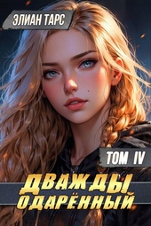 Обложка книги https://1000knig.com/686-dvazhdy-odarennyj-tom-iv.html
