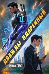 Обложка книги https://1000knig.com/1125-dvazhdy-odarennyj.html