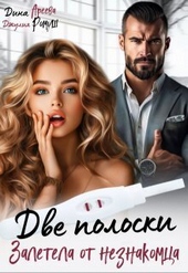 Обложка книги https://1000knig.com/957-dve-poloski-zaletela-ot-neznakomca-si.html