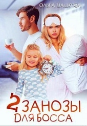 Обложка книги https://1000knig.com/1040-dve-zanozy-dlja-bossa.html