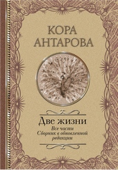 Обложка книги https://1000knig.com/1700-dve-zhizni-vse-chasti-sbornik-v-obnovlennoj-redakcii.html
