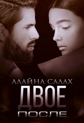 Обложка книги https://1000knig.com/1697-dvoe-posle.html