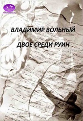 Обложка книги https://1000knig.com/596-dvoe-sredi-ruin.html