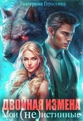 Обложка книги https://1000knig.com/1699-dvojnaja-izmena-moi-neistinnye-si.html