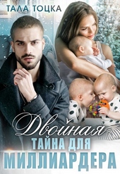 Обложка книги https://1000knig.com/143-dvojnaja-tajna-dlja-milliardera.html