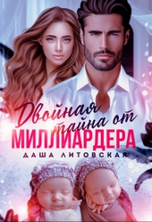 Обложка книги https://1000knig.com/638-dvojnaja-tajna-ot-milliardera-posle-razvoda.html