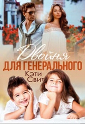 Обложка книги https://1000knig.com/960-dvojnja-dlja-generalnogo.html