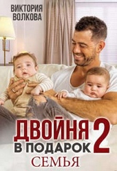 Обложка книги https://1000knig.com/1047-dvojnja-v-podarok-2-semja.html