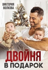 Обложка книги https://1000knig.com/413-dvojnja-v-podarok.html