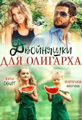 Обложка книги https://1000knig.com/961-dvojnjashki-dlja-oligarha.html