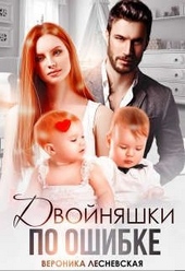 Обложка книги https://1000knig.com/233-dvojnjashki-po-oshibke.html