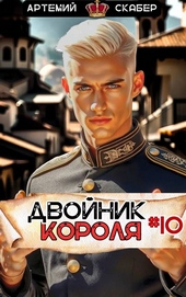 Обложка книги https://1000knig.com/962-dvojnik-korolja-10.html