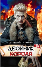 Обложка книги https://1000knig.com/1903-dvojnik-korolja-4.html