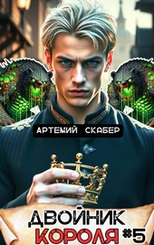 Обложка книги https://1000knig.com/1042-dvojnik-korolja-5.html