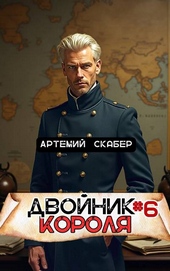 Обложка книги https://1000knig.com/639-dvojnik-korolja-6.html