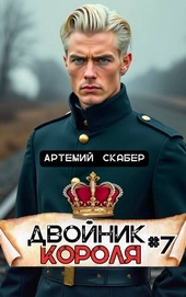 Обложка книги https://1000knig.com/963-dvojnik-korolja-7-si.html