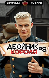 Обложка книги https://1000knig.com/1127-dvojnik-korolja-9.html