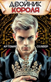Обложка книги https://1000knig.com/1701-dvojnik-korolja.html