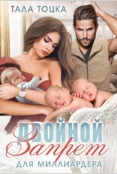 Обложка книги https://1000knig.com/386-dvojnoj-zapret-dlja-milliardera-si.html