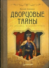 Обложка книги https://1000knig.com/965-dvorcovye-tajny.html