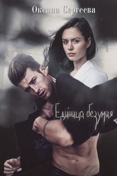 Обложка книги https://1000knig.com/1229-edinica-bezumija.html