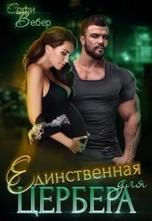Обложка книги https://1000knig.com/1904-edinstvennaja-dlja-cerbera.html