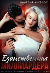 Обложка книги https://1000knig.com/640-edinstvennaja-milliardera.html