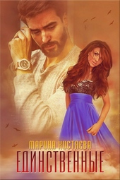 Обложка книги https://1000knig.com/1128-edinstvennye.html