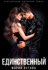 Обложка книги https://1000knig.com/1368-edinstvennyj-si.html