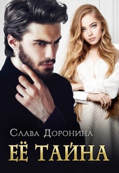 Обложка книги https://1000knig.com/1369-ee-tajna.html