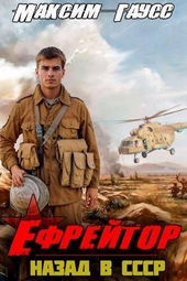 Обложка книги https://1000knig.com/1540-efrejtor-nazad-v-sssr-kniga-2-si.html