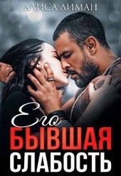 Обложка книги https://1000knig.com/1704-ego-byvshaja-slabost.html