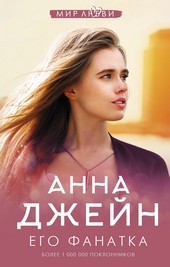 Обложка книги https://1000knig.com/966-ego-fanatka.html