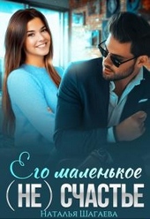 Обложка книги https://1000knig.com/1706-ego-malenkoe-ne-schaste.html