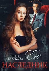 Обложка книги https://1000knig.com/194-ego-naslednik.html